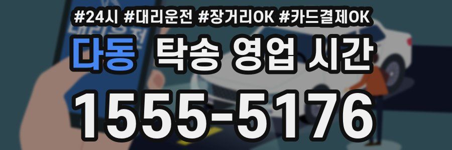 다동 탁송 영업 시간