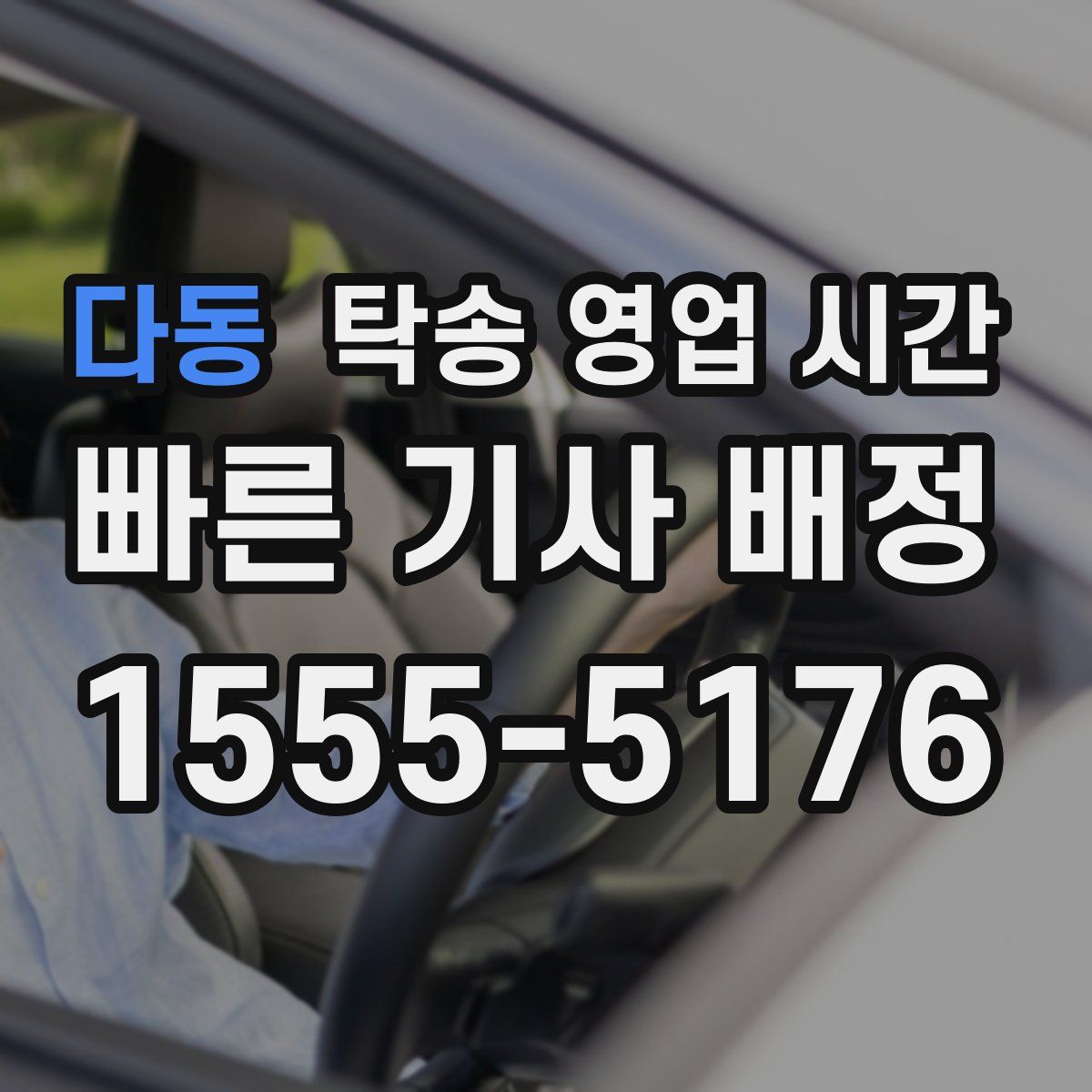 다동 탁송 영업 시간