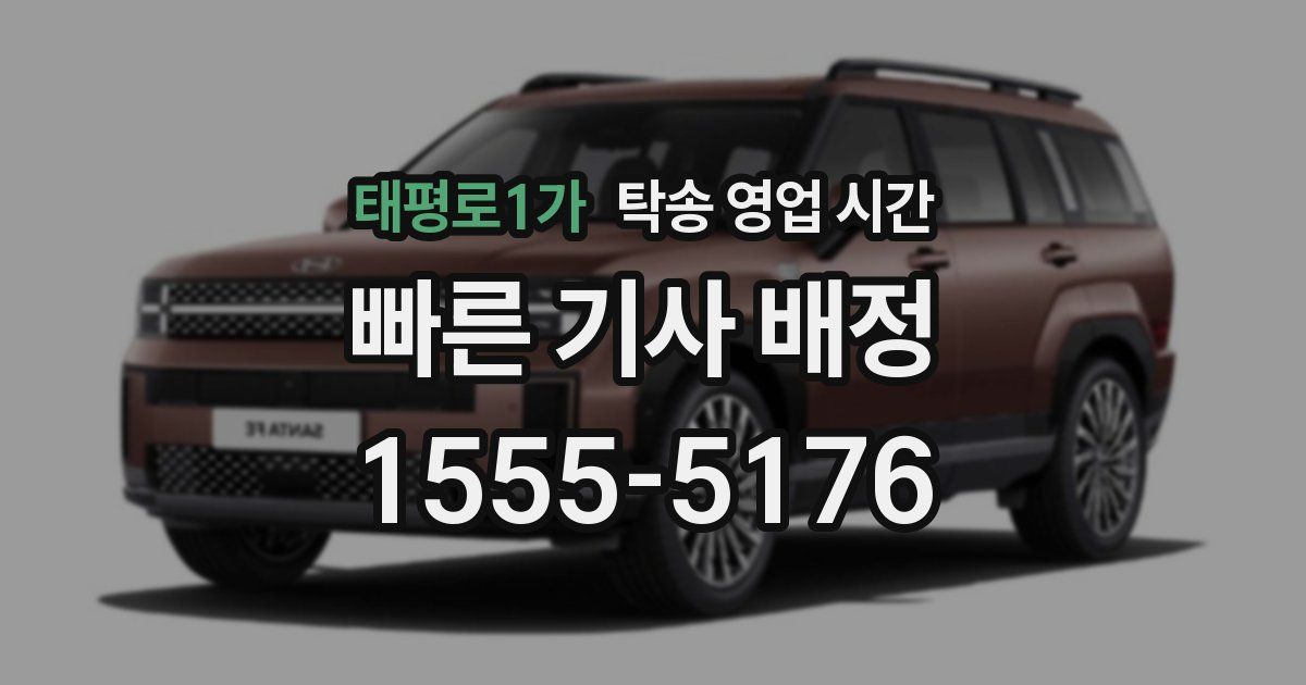 태평로1가 탁송 영업 시간