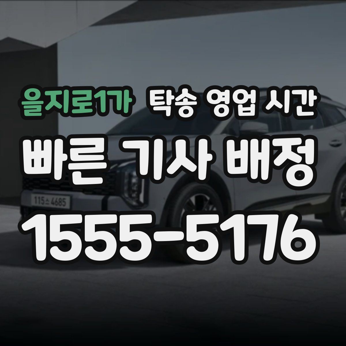 을지로1가 탁송 영업 시간 콜백까지 걸리는 평균 시간
