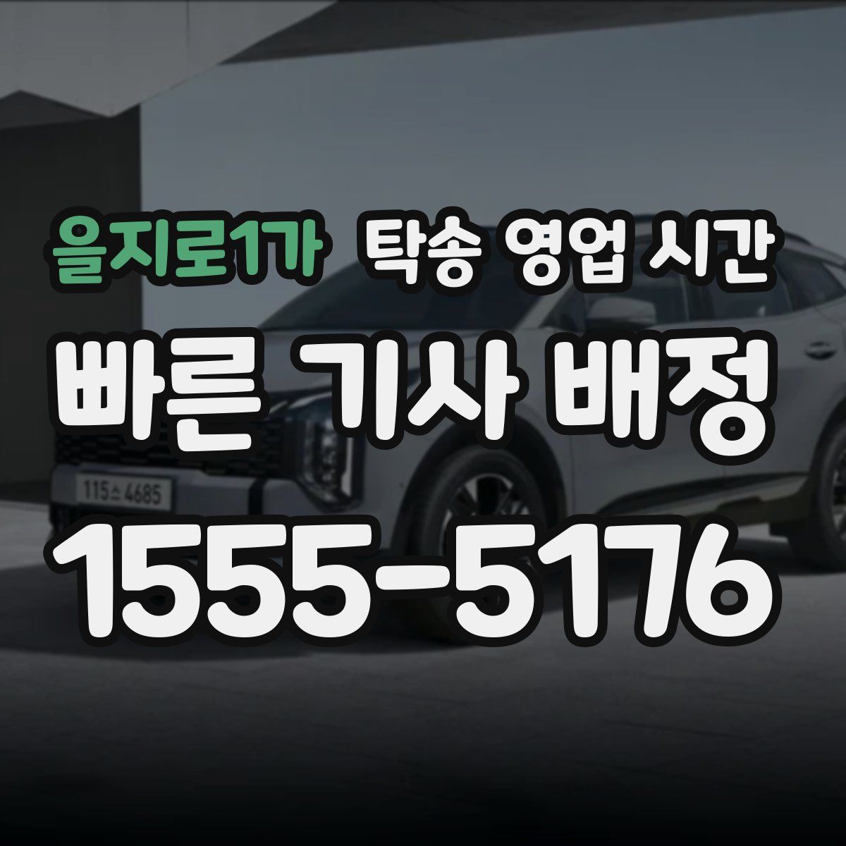 을지로1가 탁송 영업 시간