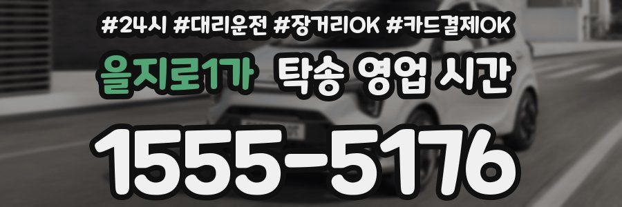 을지로1가 탁송 영업 시간