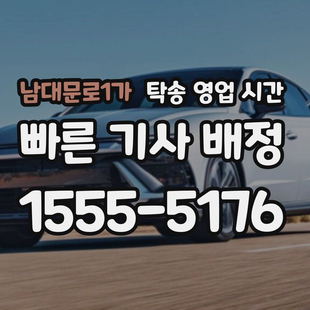 남대문로1가 탁송 영업 시간 공휴일 배차 가능 범위 살펴보기