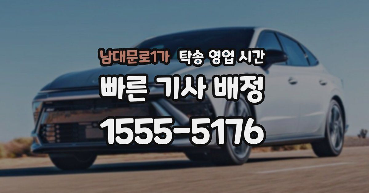 남대문로1가 탁송 영업 시간