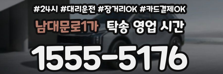 남대문로1가 탁송 영업 시간