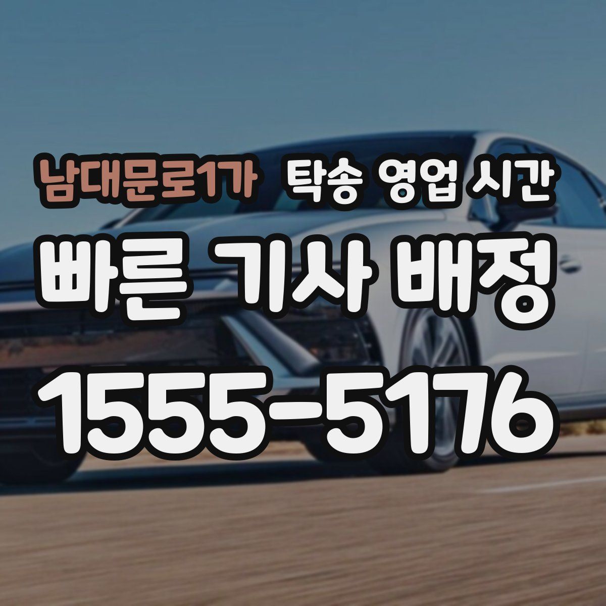 남대문로1가 탁송 영업 시간