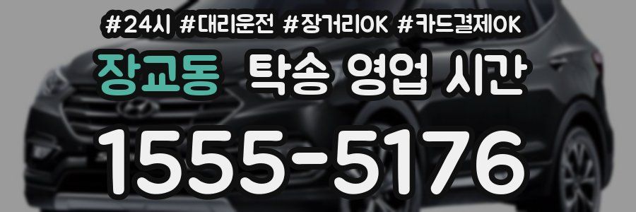 장교동 탁송 영업 시간