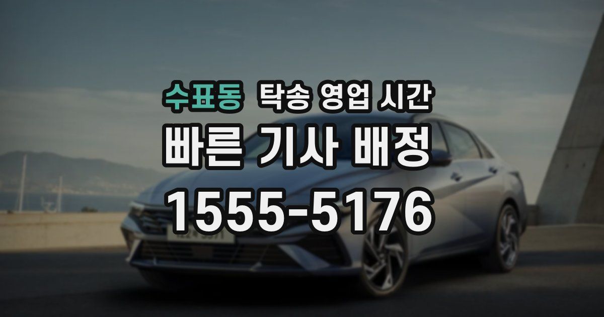수표동 탁송 영업 시간