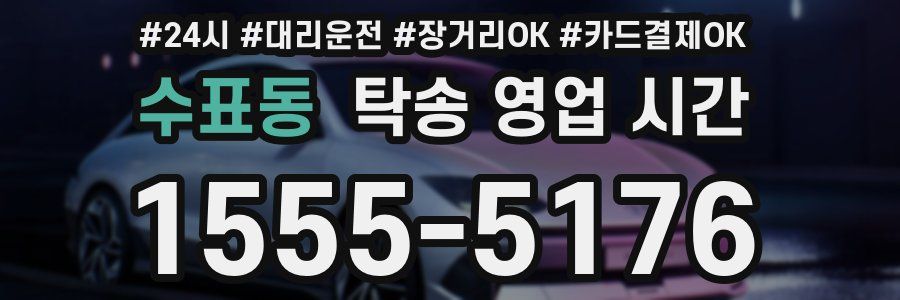 수표동 탁송 영업 시간