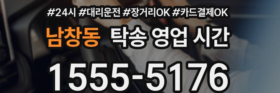 남창동 탁송 영업 시간