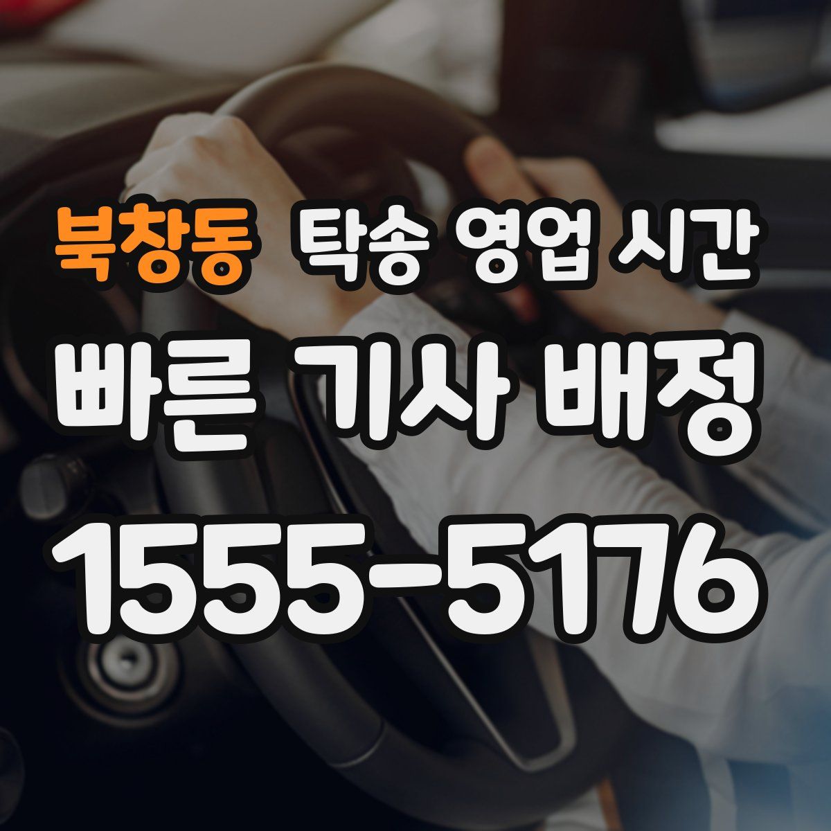 북창동 탁송 영업 시간