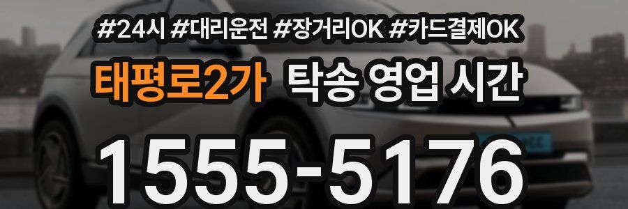 태평로2가 탁송 영업 시간