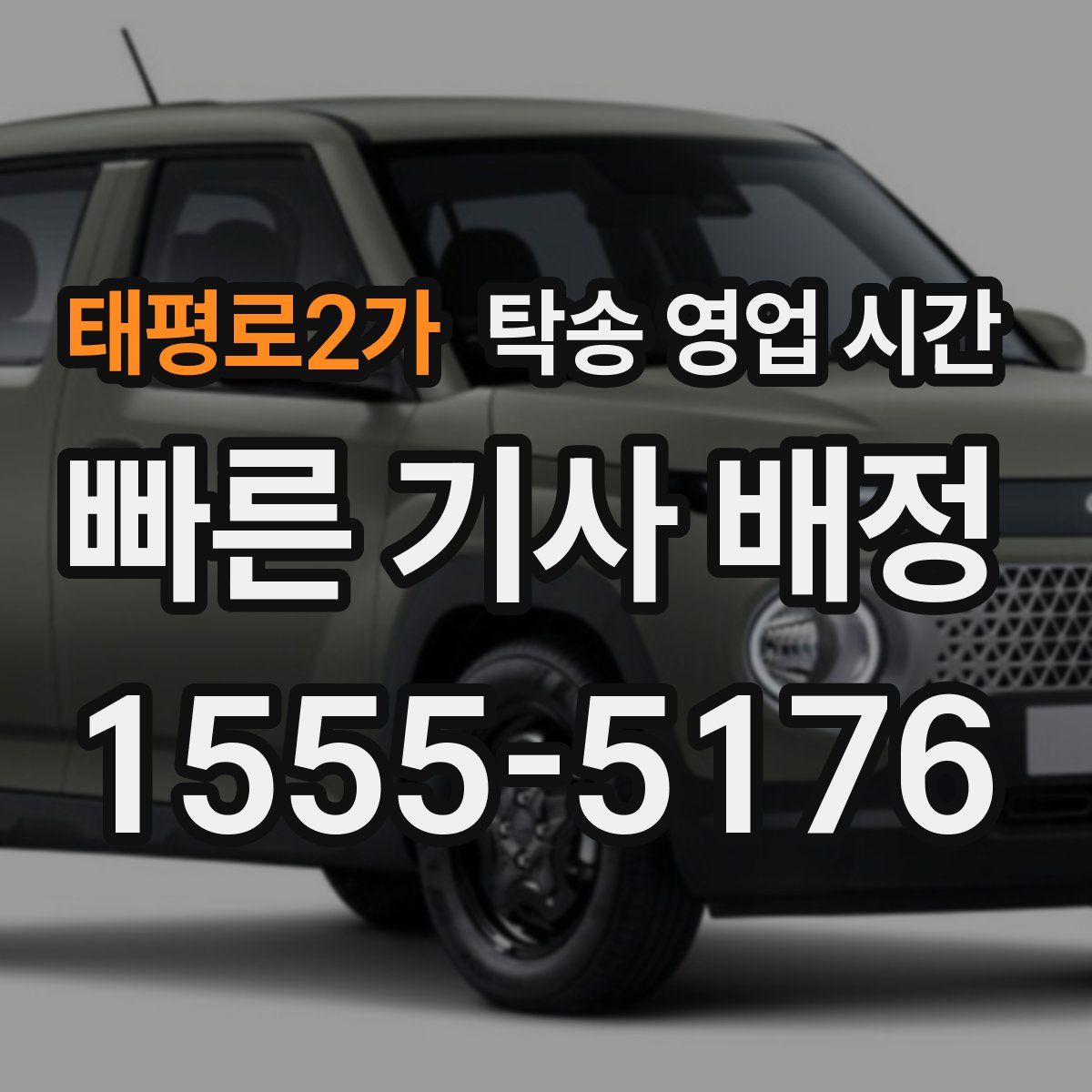 태평로2가 탁송 영업 시간