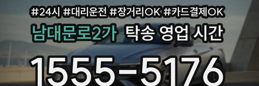 남대문로2가 탁송 영업 시간