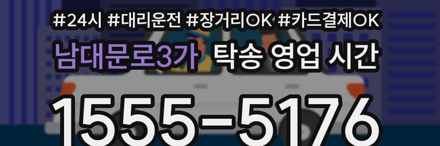 남대문로3가 탁송 영업 시간