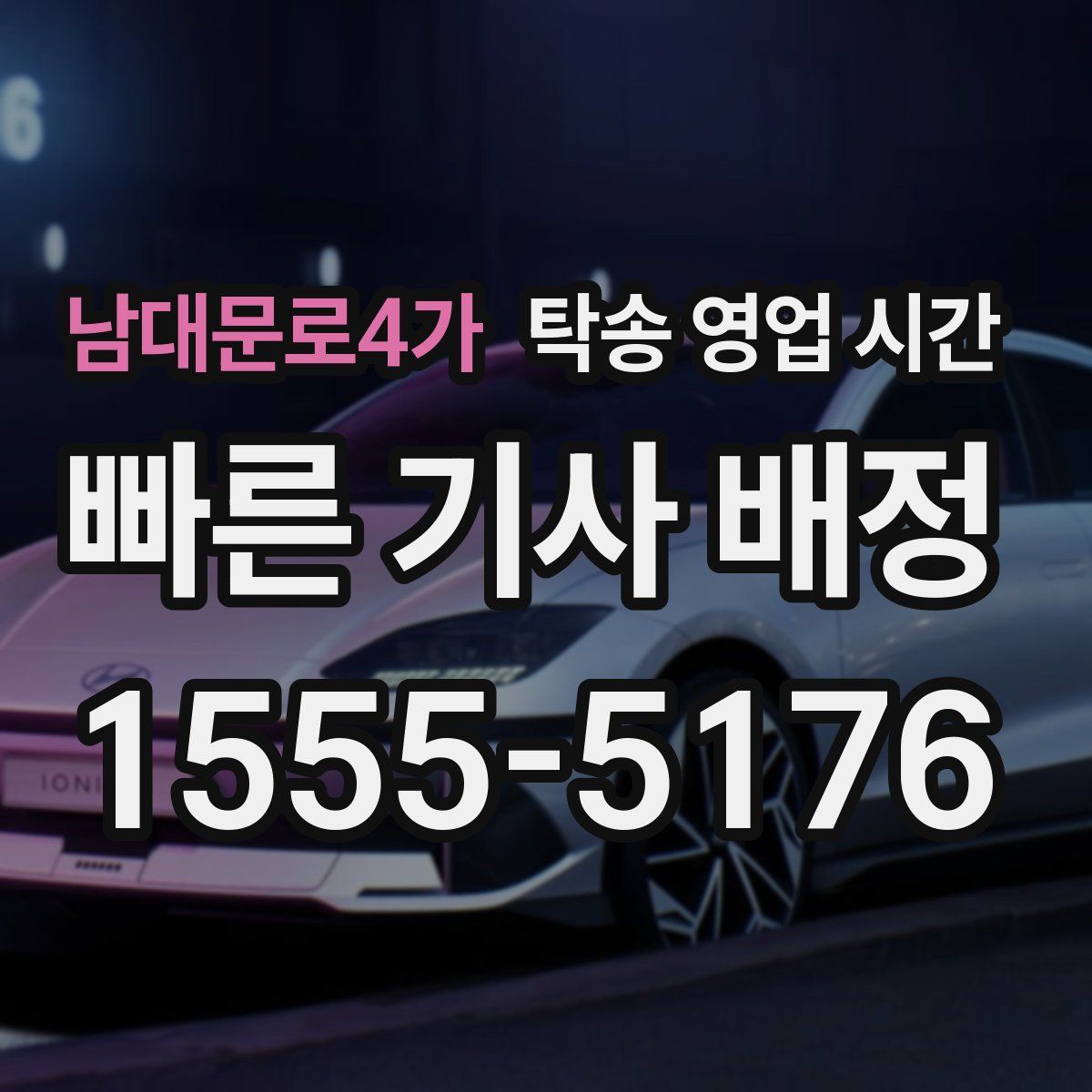 남대문로4가 탁송 영업 시간