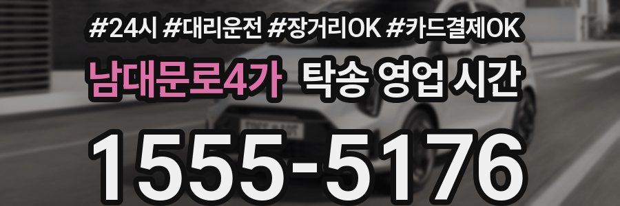 남대문로4가 탁송 영업 시간