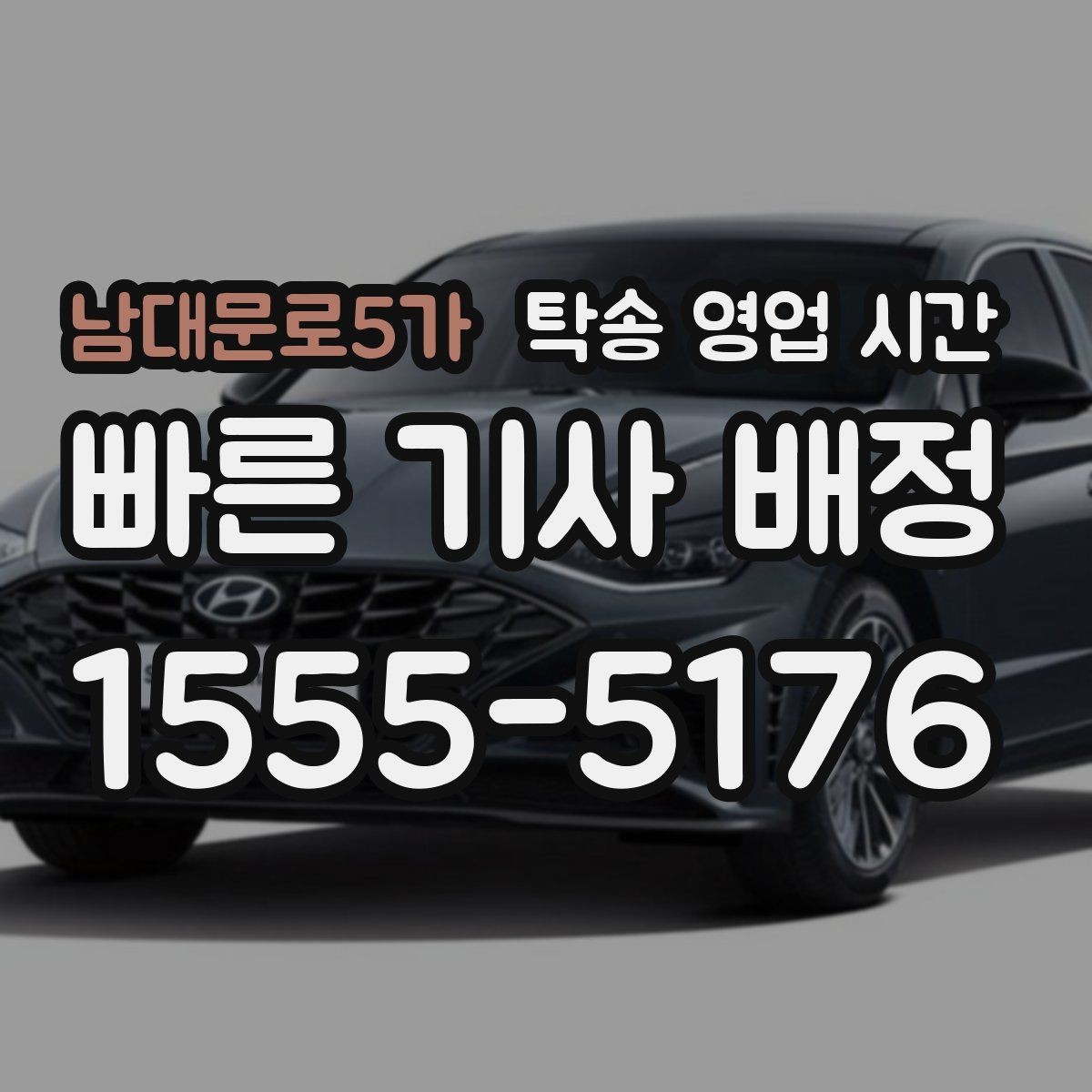 남대문로5가 탁송 영업 시간 종료 이후 차량 보관과 인수 장소 안내