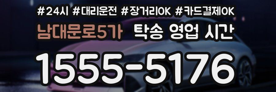 남대문로5가 탁송 영업 시간