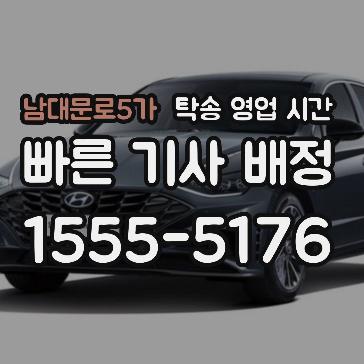 남대문로5가 탁송 영업 시간