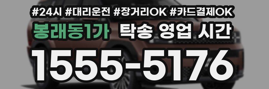 봉래동1가 탁송 영업 시간