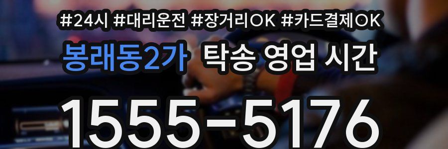 봉래동2가 탁송 영업 시간