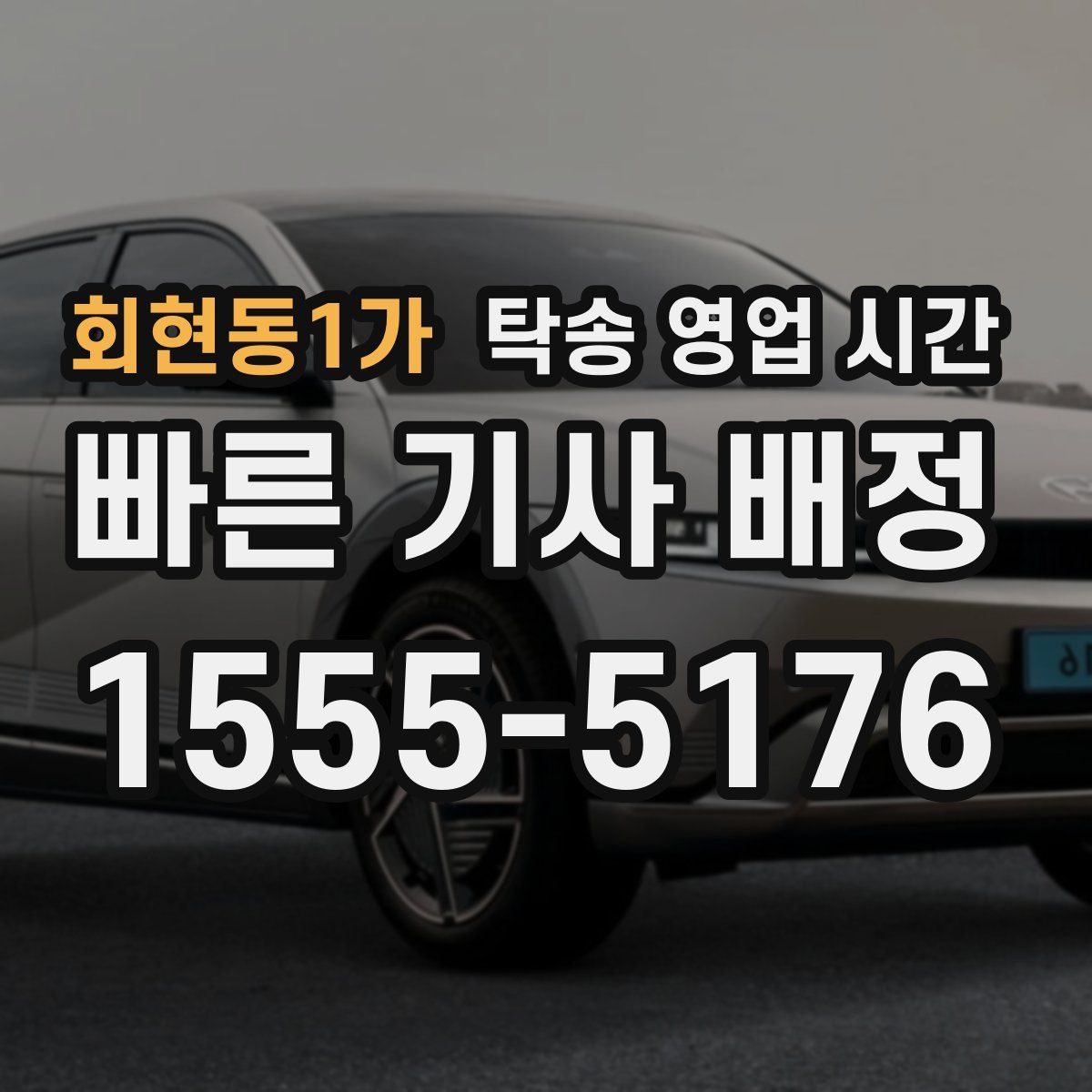 회현동1가 탁송 영업 시간