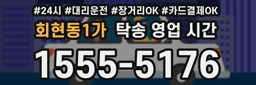 회현동1가 탁송 영업 시간