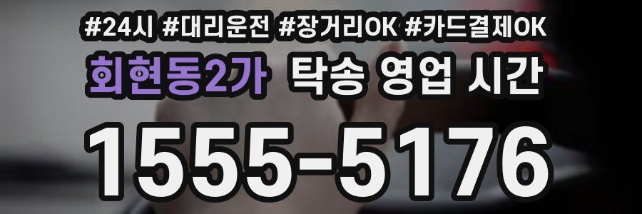 회현동2가 탁송 영업 시간