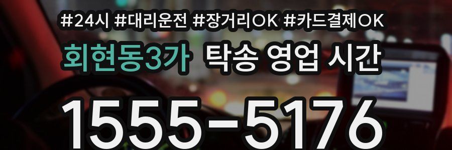 회현동3가 탁송 영업 시간