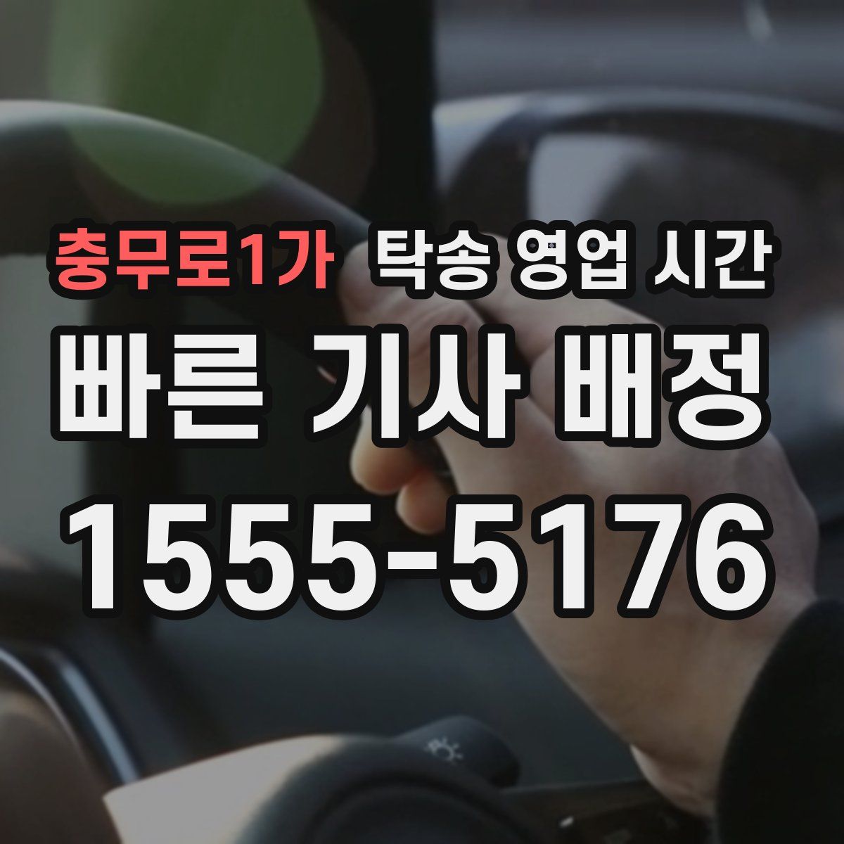 충무로1가 탁송 영업 시간