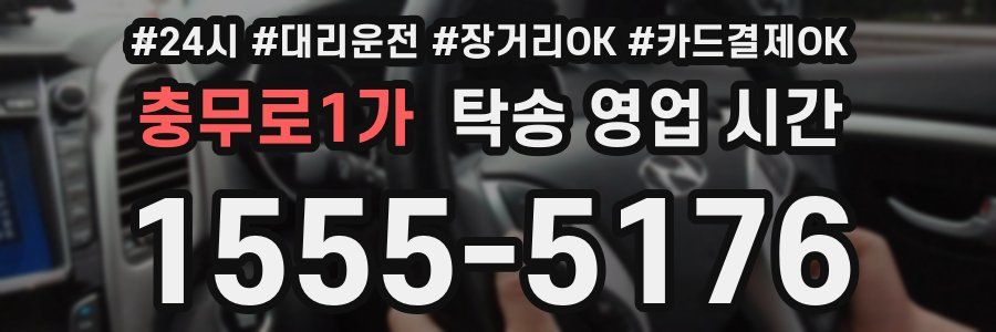 충무로1가 탁송 영업 시간