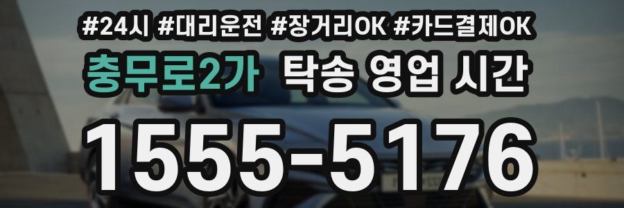 충무로2가 탁송 영업 시간