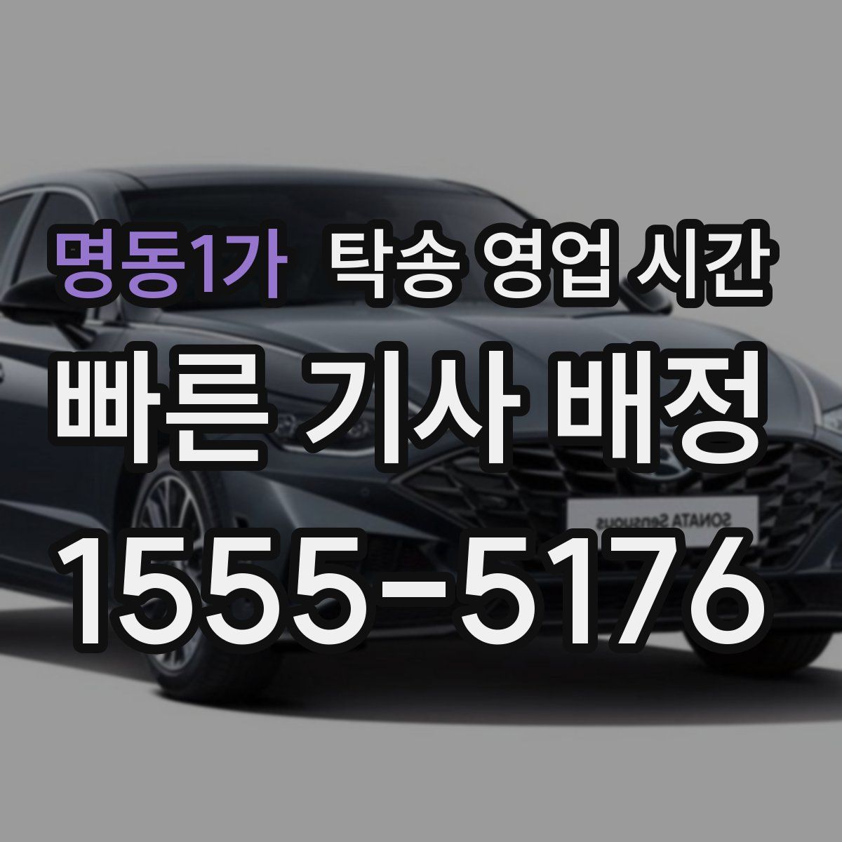 명동1가 탁송 영업 시간