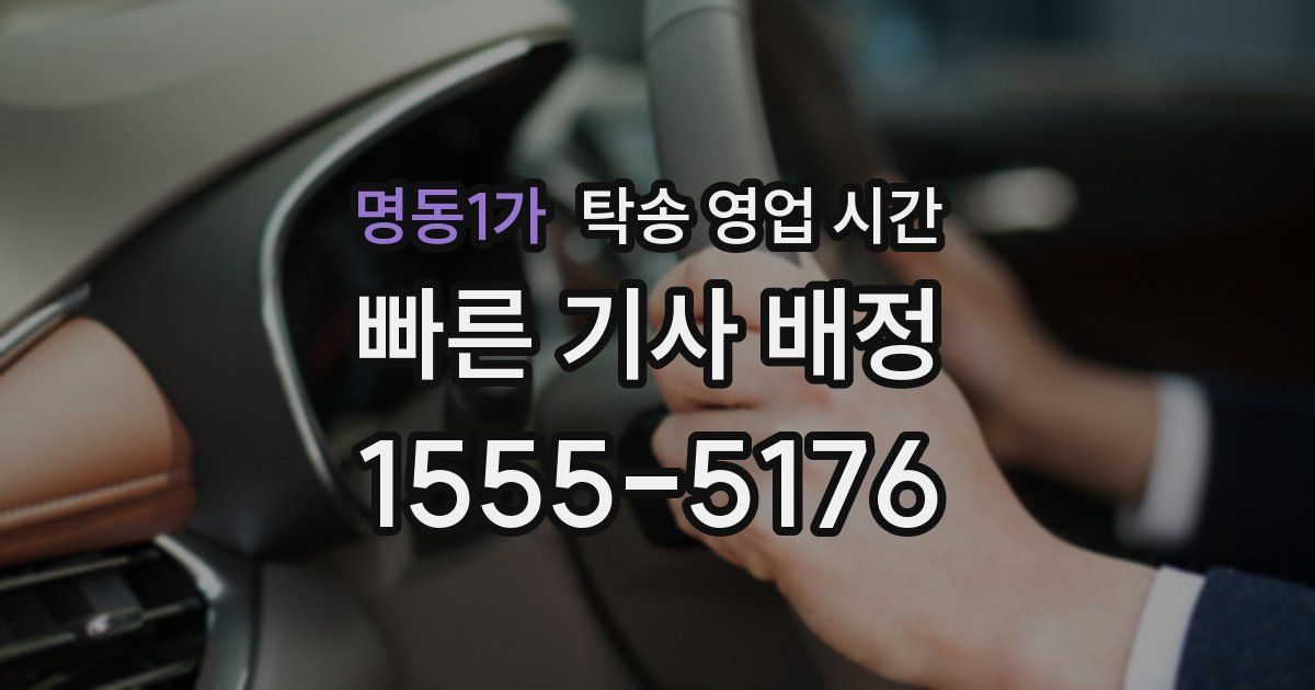 명동1가 탁송 영업 시간