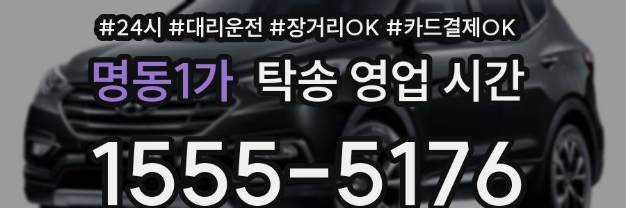명동1가 탁송 영업 시간