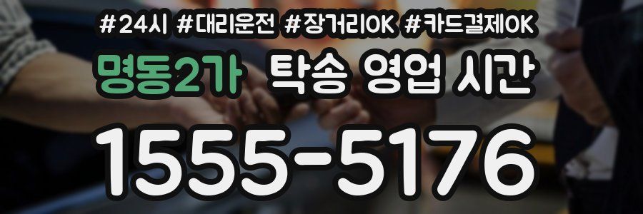 명동2가 탁송 영업 시간