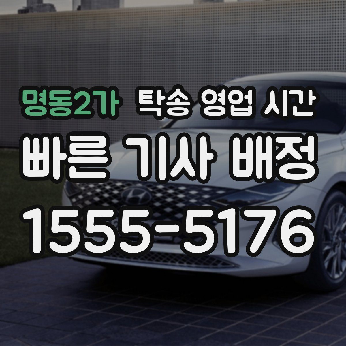 명동2가 탁송 영업 시간