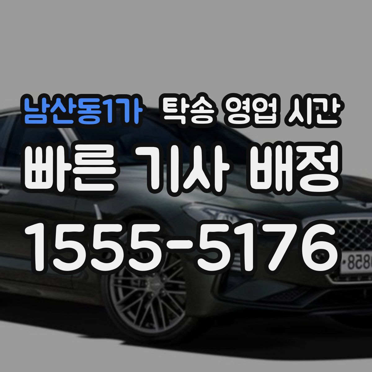 남산동1가 탁송 영업 시간