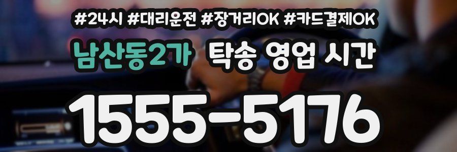 남산동2가 탁송 영업 시간