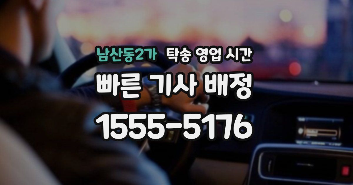 남산동2가 탁송 영업 시간