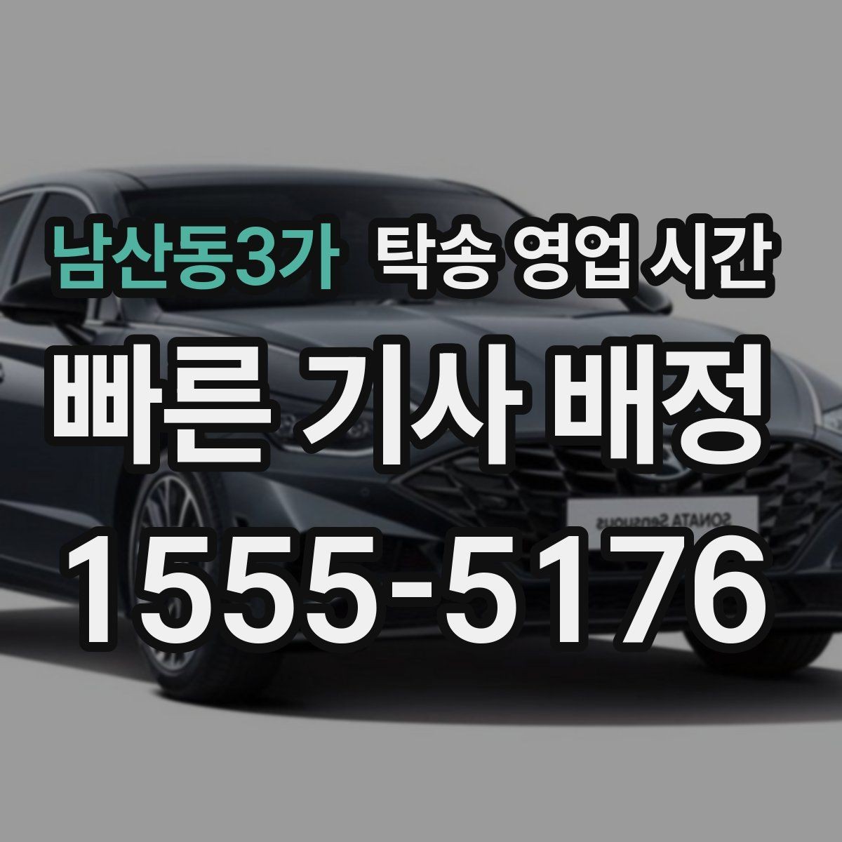 남산동3가 탁송 영업 시간 오후 마감 전 접수가 필요한 이유