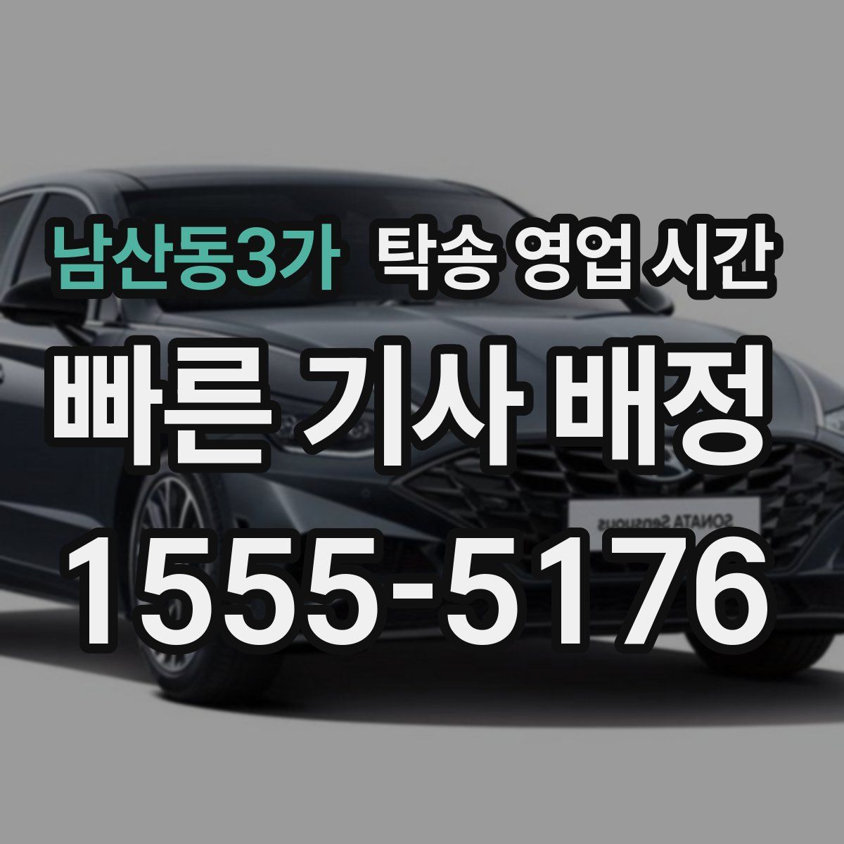 남산동3가 탁송 영업 시간