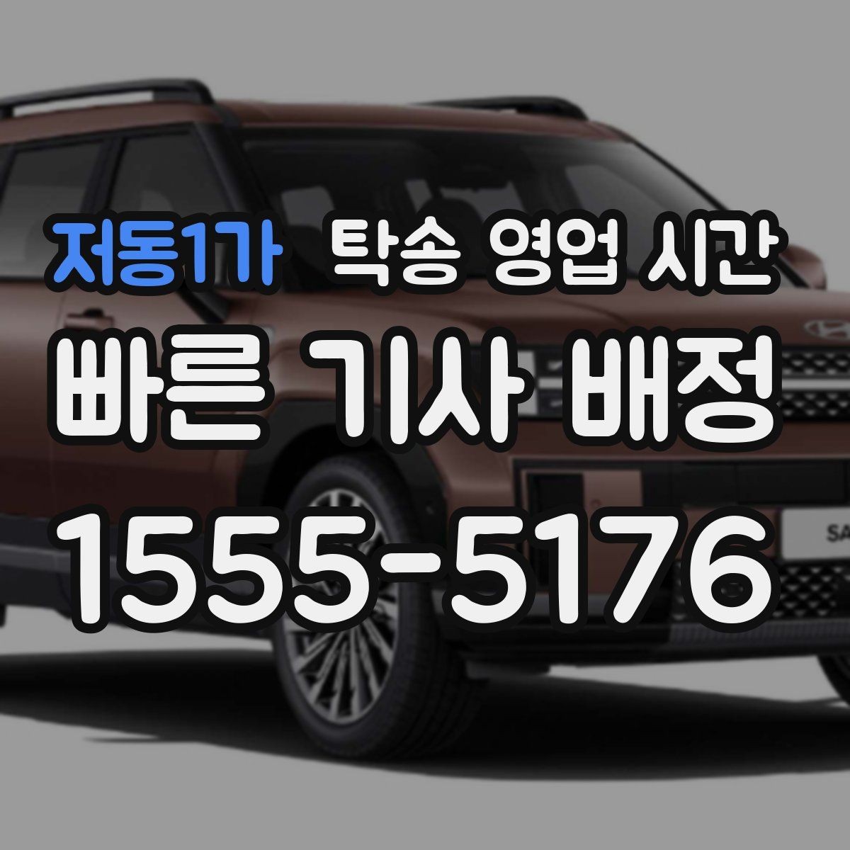저동1가 탁송 영업 시간 혼잡 구간에서 배차가 늦어지는 경우