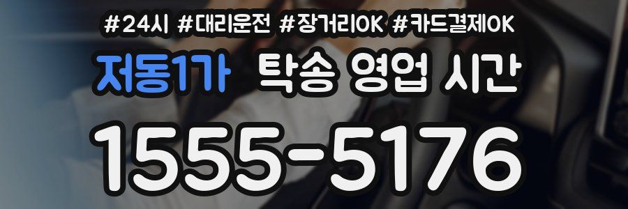 저동1가 탁송 영업 시간