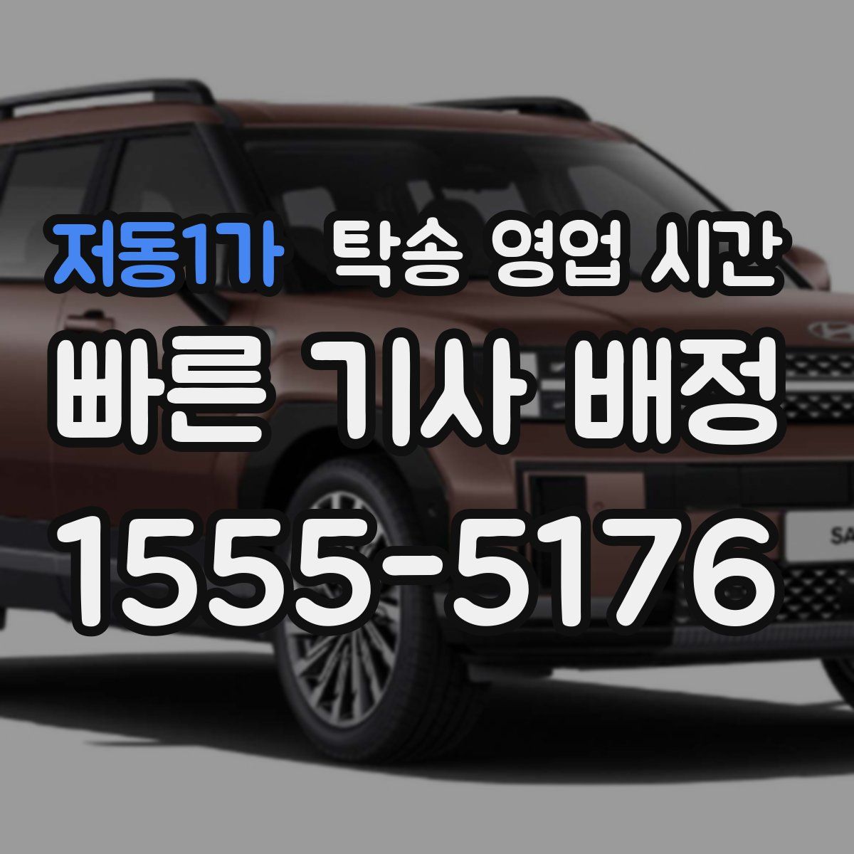 저동1가 탁송 영업 시간