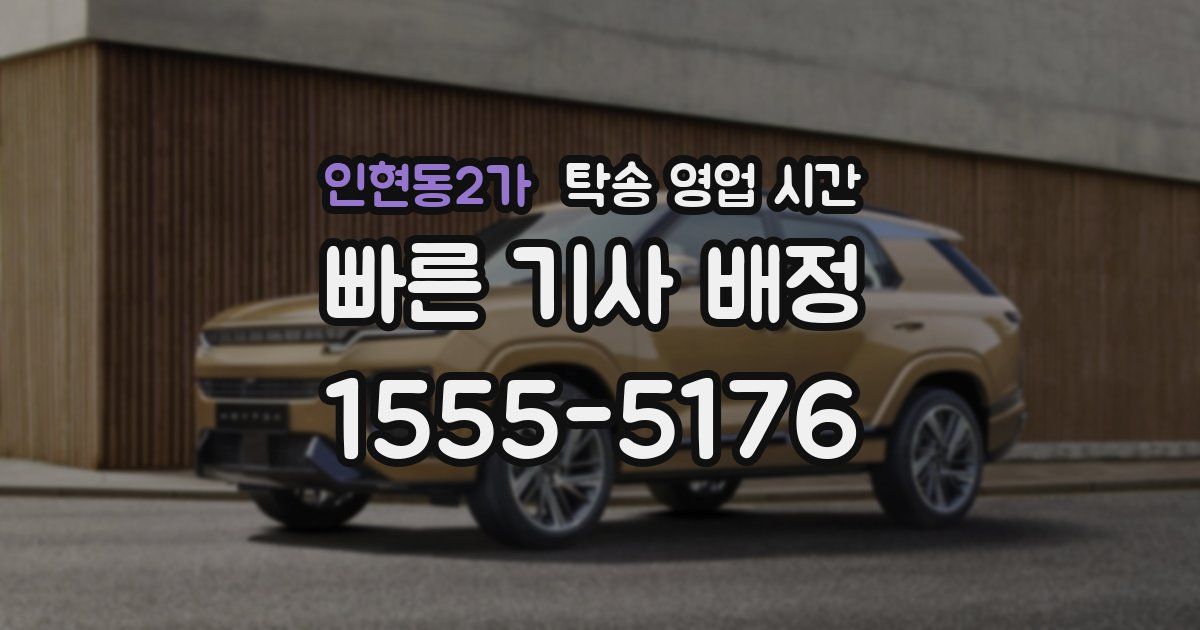 인현동2가 탁송 영업 시간