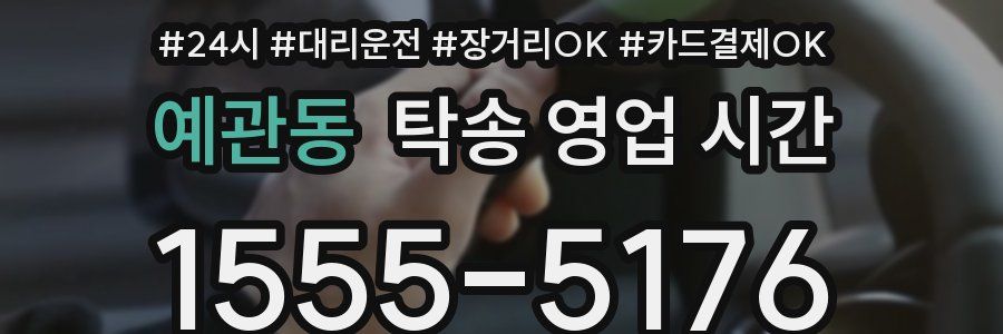 예관동 탁송 영업 시간