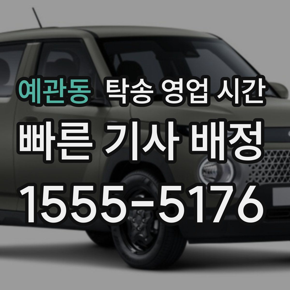 예관동 탁송 영업 시간