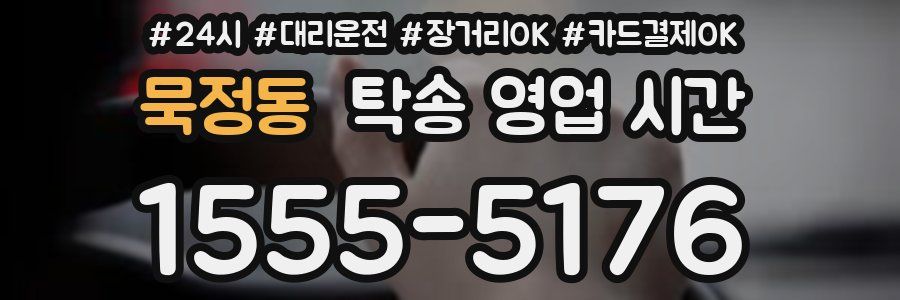 묵정동 탁송 영업 시간